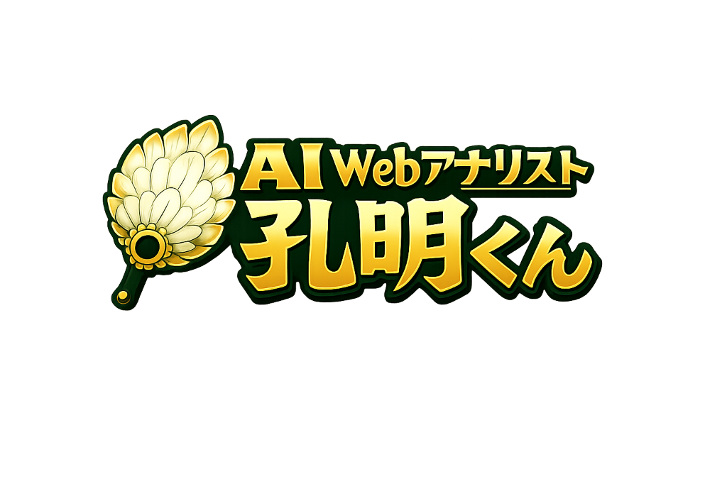 AI Webアナリスト 孔明くん メインロゴ