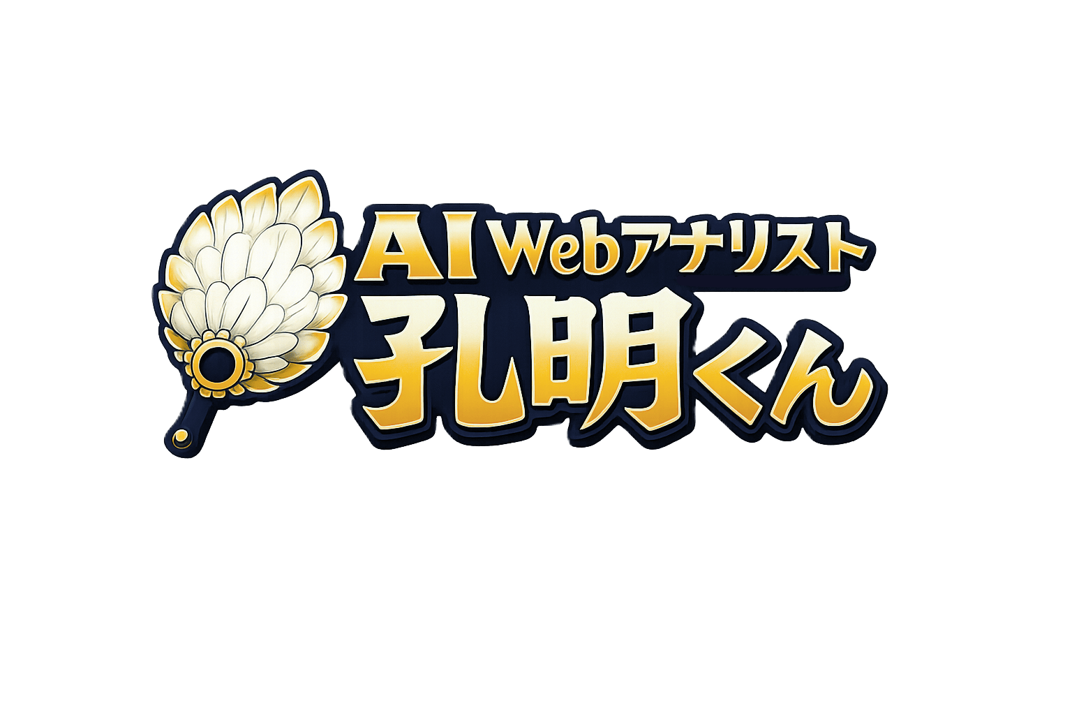 AI Webアナリスト 孔明くん メインロゴ